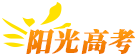 阳光高考